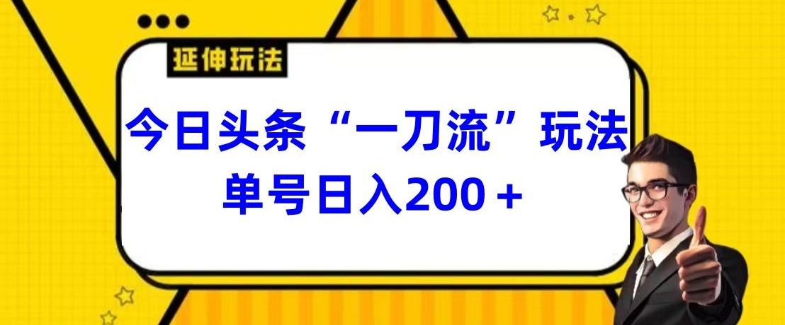 今日头条独家“一刀流”玩法单号日入200+-九洲网