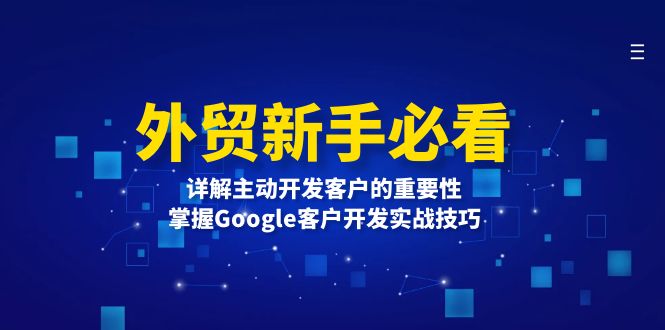 外贸新手必看，详解主动开发客户的重要性，掌握Google客户开发实战技巧-九洲网