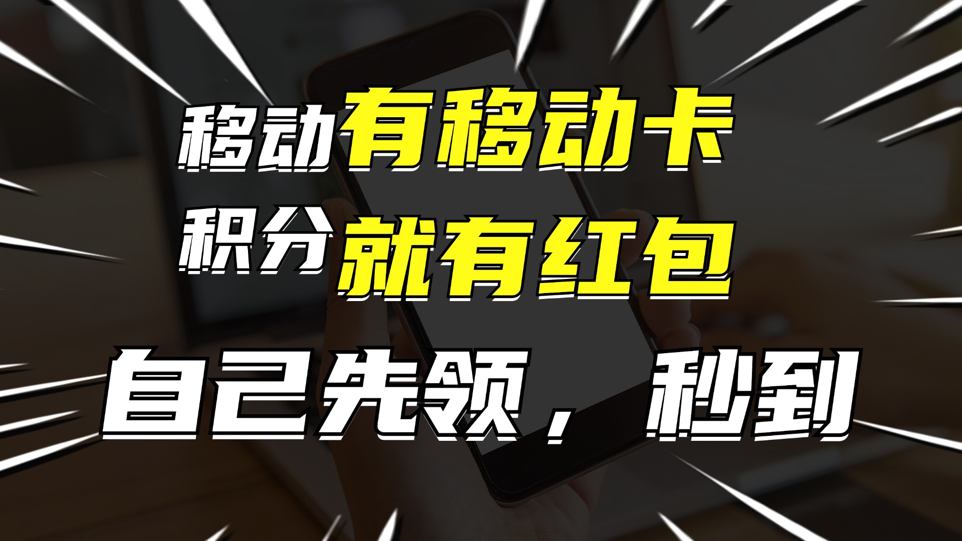 有移动卡，就有红包，自己先领红包，再分享出去拿佣金，月入10000+-九洲网