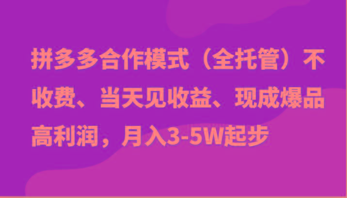 最新拼多多模式日入4K+两天销量过百单，无学费、老运营代操作、小白福利-九洲网