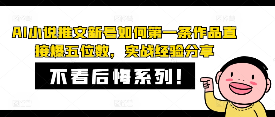 AI小说推文新号如何第一条作品直接爆五位数，实战经验分享-九洲网