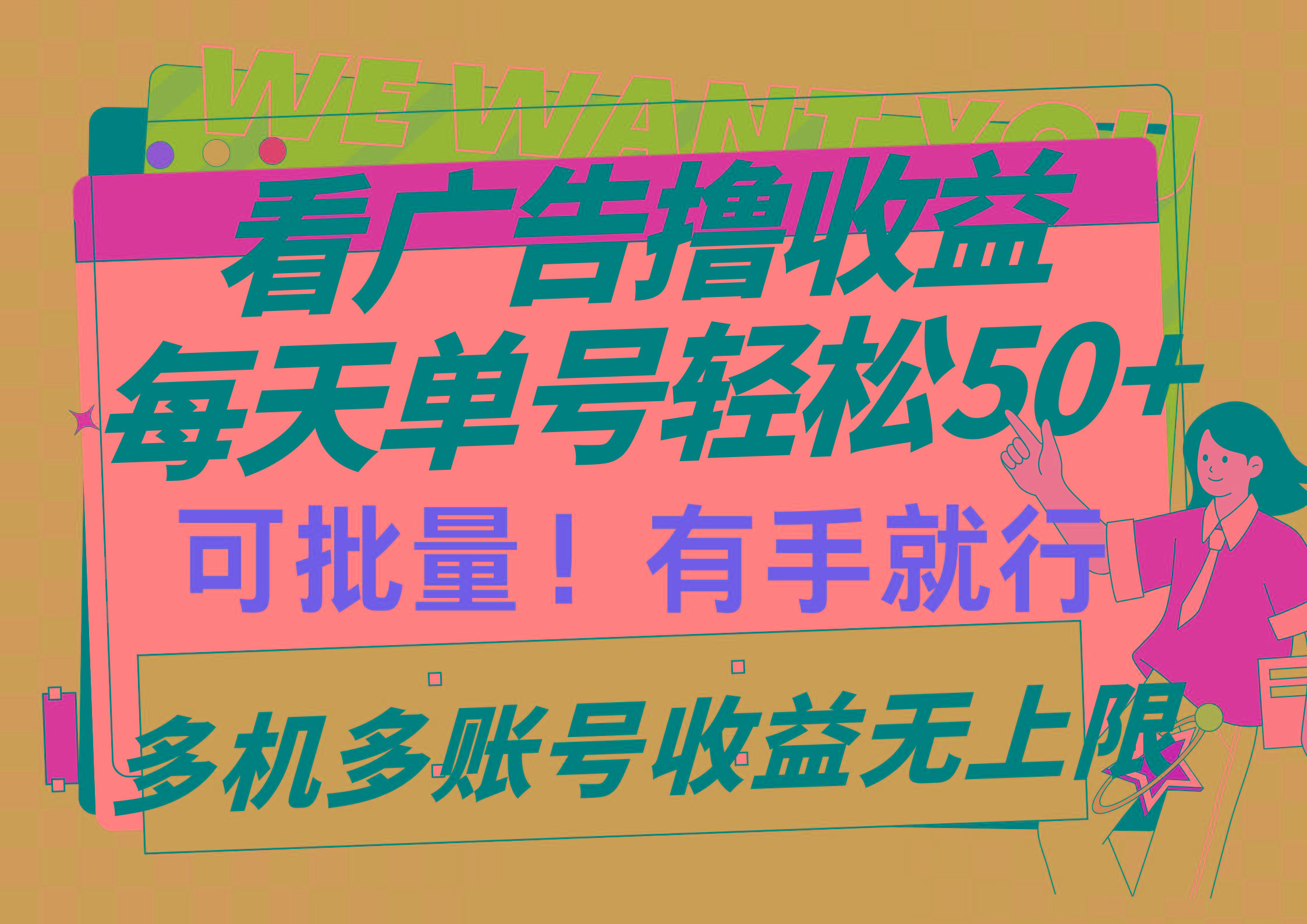 (9941期)看广告撸收益，每天单号轻松50+，可批量操作，多机多账号收益无上限，有...-九洲网