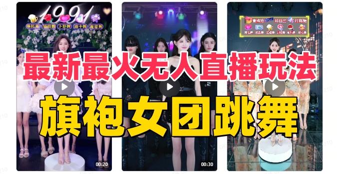 抖音最新最火旗袍女团跳舞无人直播玩法（含开播视频教程+软件+互动视频素材）-九洲网