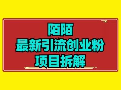 最新陌默引流精准粉项目拆解-九洲网