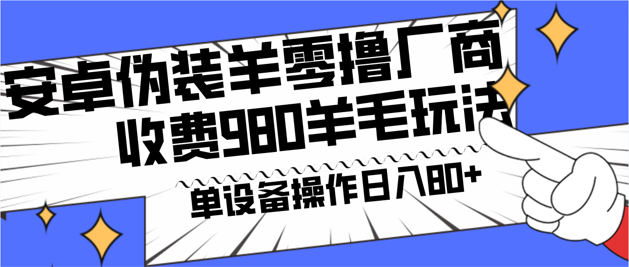 安卓伪装羊零撸厂商羊毛项目，单机日入80+，可矩阵，多劳多得，收费980项目直接公开-九洲网