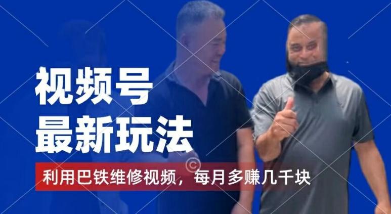 视频号最新玩法，利用巴铁维修视频，赚分成计划收益，还有千粉号额外变现，每月多赚几千块钱【揭秘】-九洲网