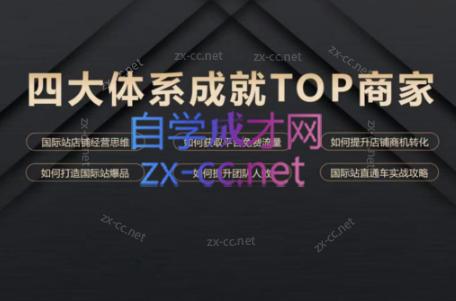 华曜·阿里巴巴国际站认知及直通车实操课程-九洲网