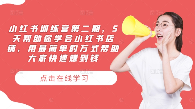 小红书训练营第二期，5天帮助你学会小红书店铺，用最简单的方式帮助大家快速赚到钱-九洲网