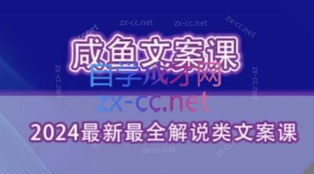 咸鱼老师·2024最新最全解说类文案课-九洲网