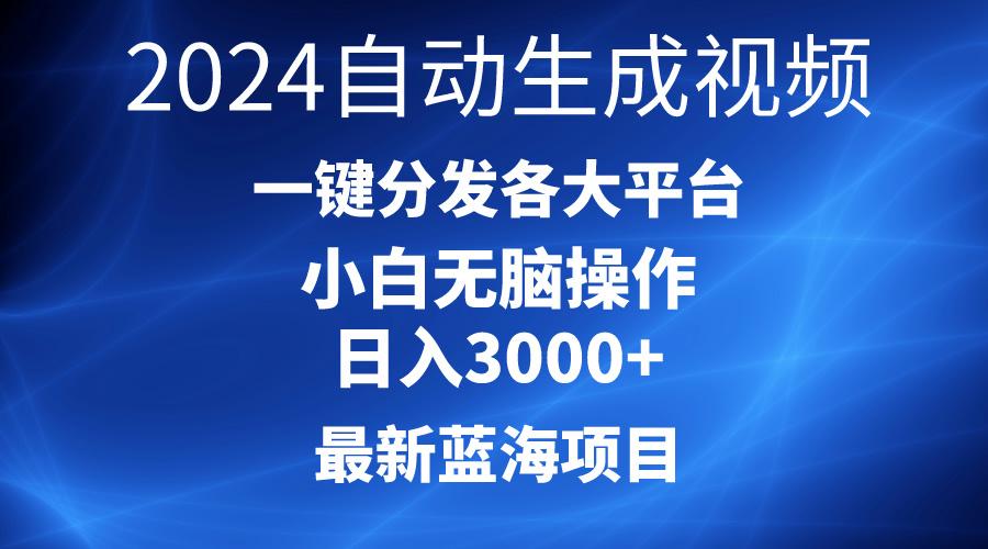 2024最新蓝海项目AI一键生成爆款视频分发各大平台轻松日入3000+，小白...-九洲网