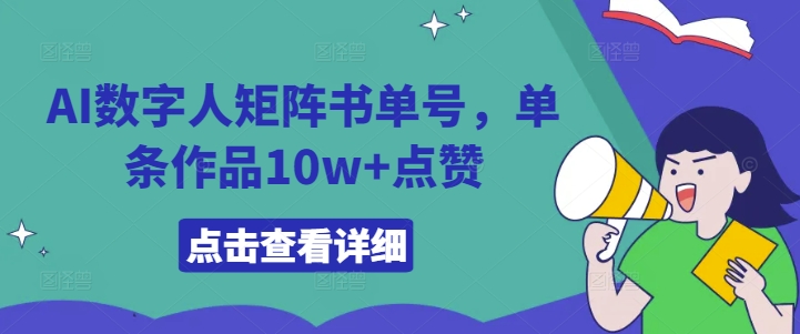 AI数字人矩阵书单号，单条作品10w+点赞【揭秘】-九洲网