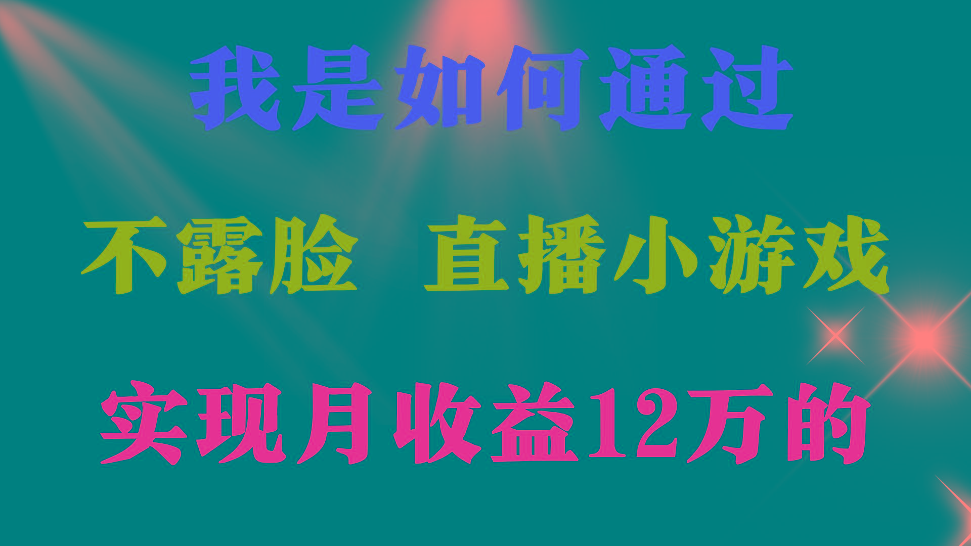 (9581期)2024年好项目分享 ，月收益15万+，不用露脸只说话直播找茬类小游戏，非...-九洲网