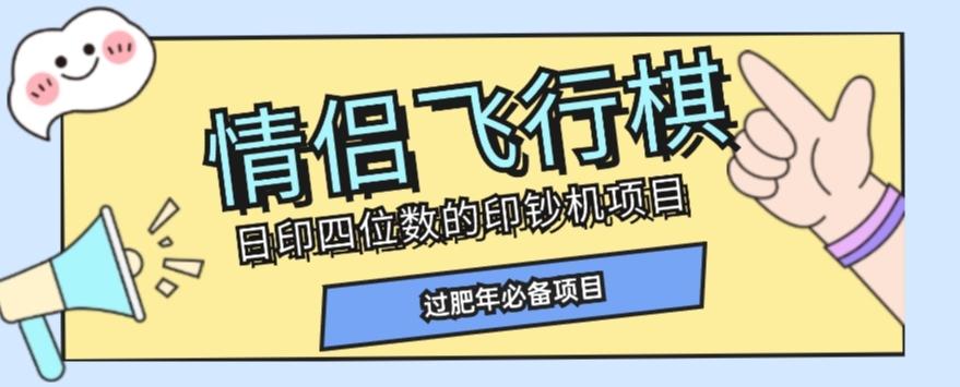 全网首发价值998情侣飞行棋项目，多种玩法轻松变现【详细拆解】-九洲网