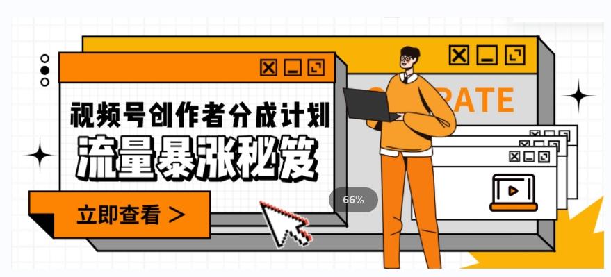 一条视频收益3000+，一条作品涨粉2000+，视频号流量爆炸·的秘籍-九洲网