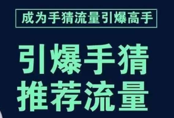 引爆手淘首页流量课，帮助你详细拆解引爆首页流量的步骤，要推荐流量，学这个就够了-九洲网