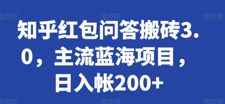 知乎红包问答搬砖3.0，主流蓝海项目，日入帐200+【揭秘】-九洲网