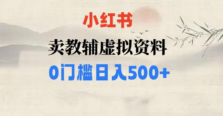 小红书卖小学辅导资料，条条爆款笔记，0门槛日入500【揭秘】-九洲网