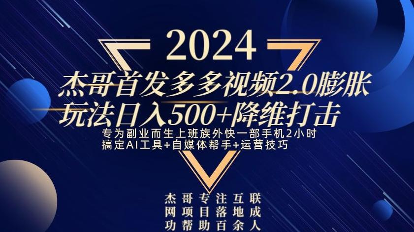 2024首发多多视频2.0膨胀玩法，日入500+降维打击-九洲网