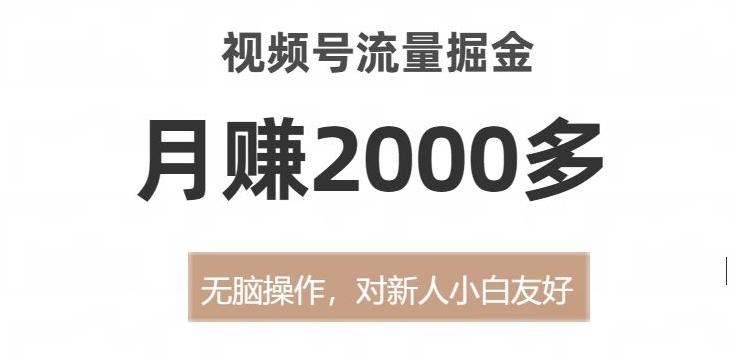 视频号流量掘金，无脑操作，对新人小白友好，月赚2000多【揭秘】-九洲网