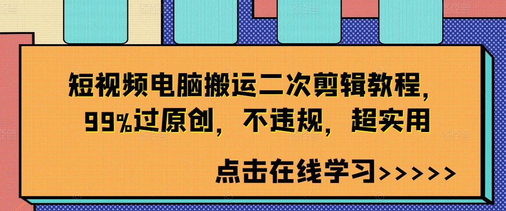 短视频电脑搬运二次剪辑教程，99%过原创，不违规，超实用-九洲网