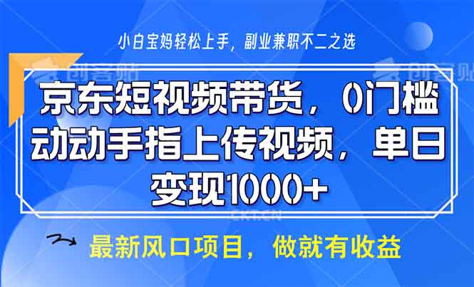 京东短视频带货，0门槛，动动手指上传视频，轻松日入1000+-九洲网
