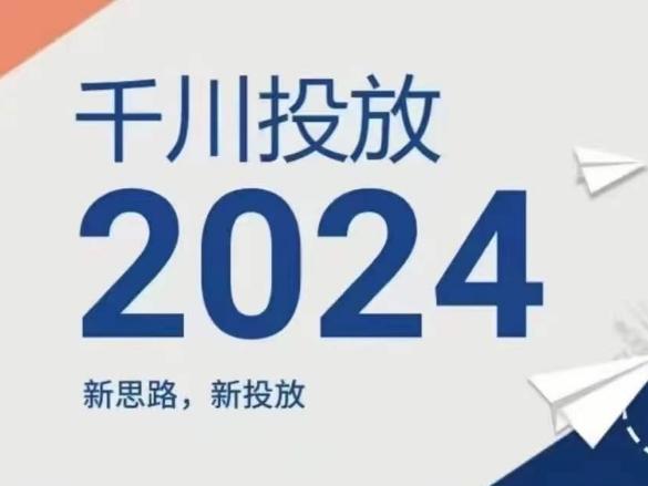 2024年千川投放，新思路新投放-九洲网