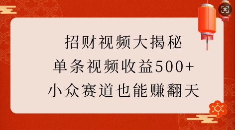 招财视频大揭秘：单条视频收益500+，小众赛道也能挣翻天!-九洲网