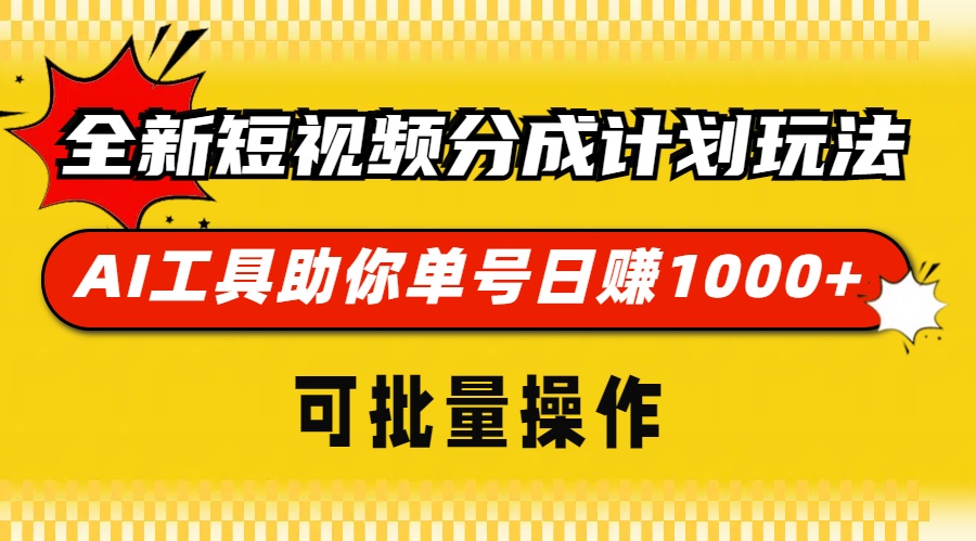全新短视频分成计划玩法，AI 工具助你单号日赚 1000+，可批量操作-九洲网