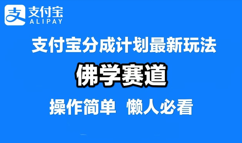 支付宝分成计划，佛学赛道，利用软件混剪，纯原创视频，每天1-2小时，保底月入过W【揭秘】-九洲网