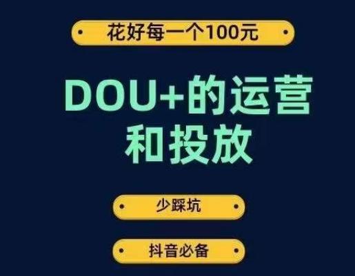 DOU+的运营和投放，花1条DOU+的钱，成为DOU+的投放高手，少走弯路不采坑-九洲网