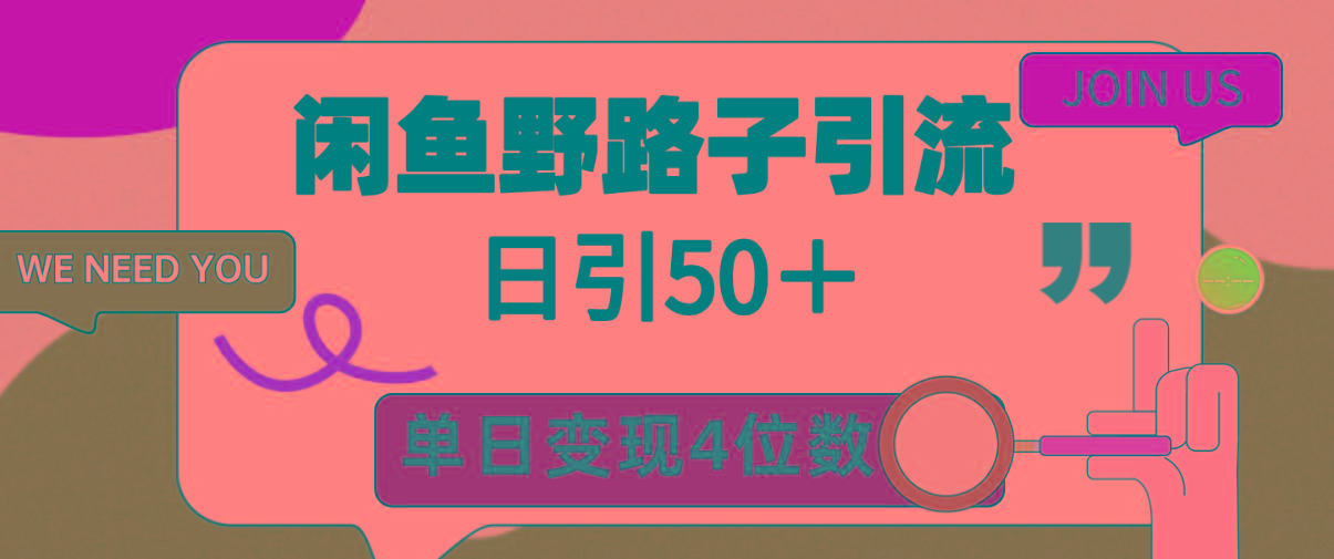 (9658期)闲鱼野路子引流创业粉，日引50＋，单日变现四位数-九洲网