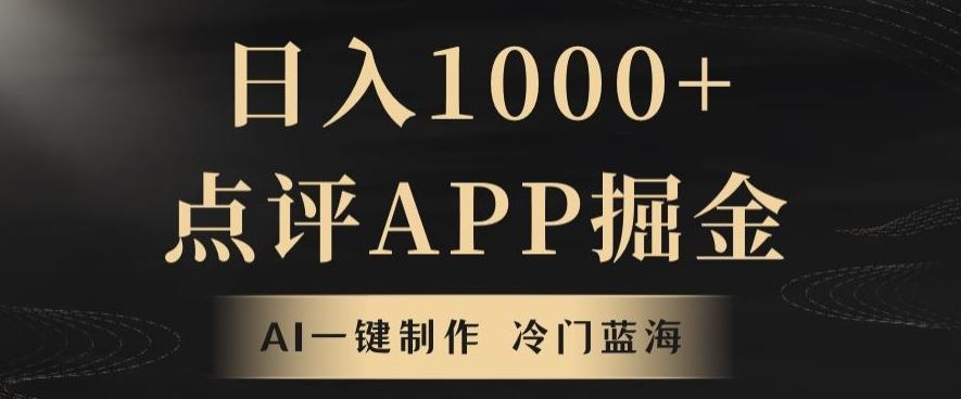 靠AI一键制作，无脑搬运，日入1000+的点评APP掘金，超冷门蓝海赛道-九洲网