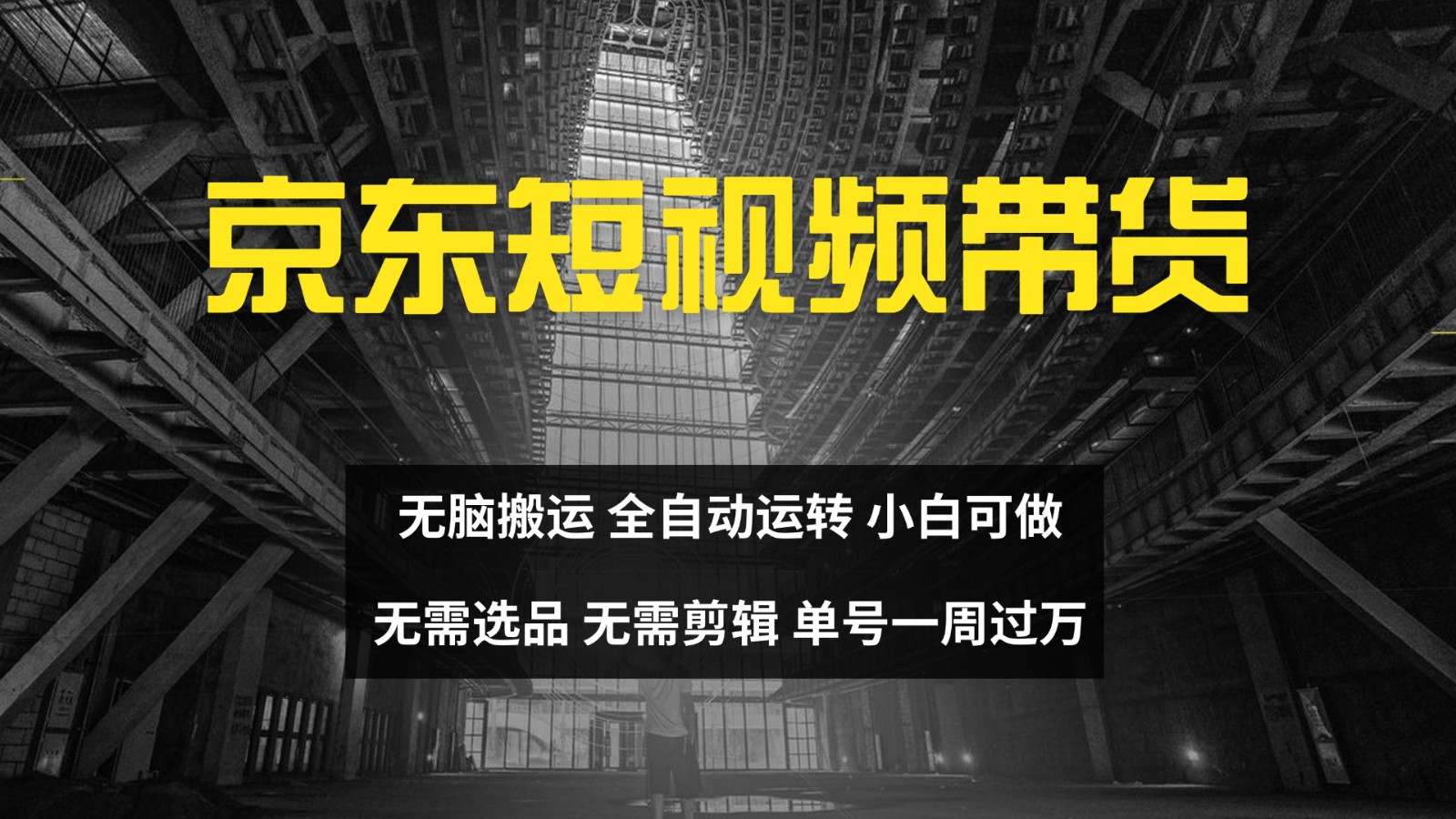 京东短视频达人带货，无脑搬运，无需选品，矩阵操作，单号一周过万-九洲网