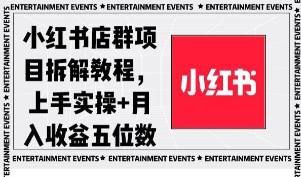小红书店群项目拆解教程，上手实操+月入收益五位数【揭秘】-九洲网