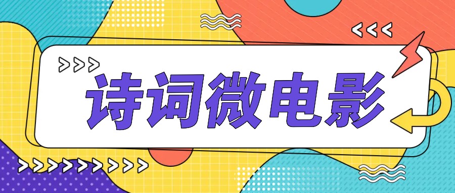 私人IP的高端玩法，诗词微电影，手把手教你轻松做原创爆款-九洲网