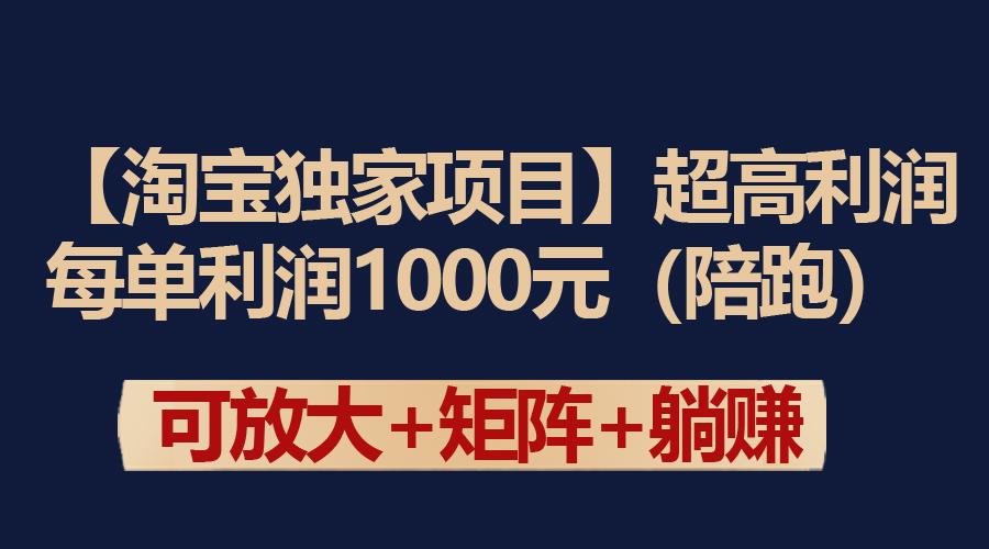 (9413期)【淘宝独家项目】超高利润：每单利润1000元-九洲网