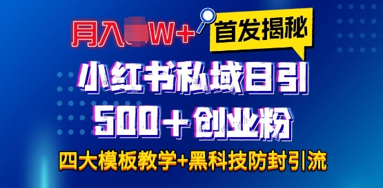 首发揭秘小红书私域日引500+创业粉四大模板，月入过W+全程干货!没有废话!保姆教程!-九洲网
