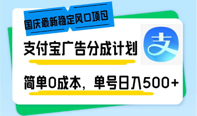 国庆最新稳定风口项目，支付宝广告分成计划，简单0成本，单号日入500+-九洲网