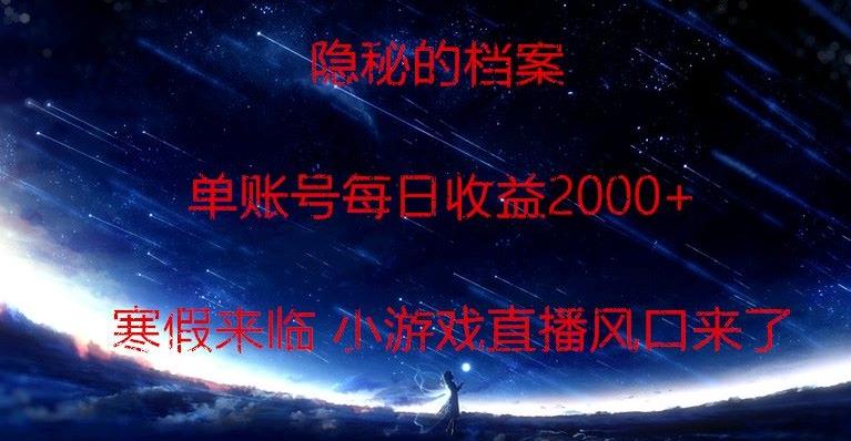 隐秘的档案小游戏直播，单账号每日收益2000+工作室可批量做-九洲网