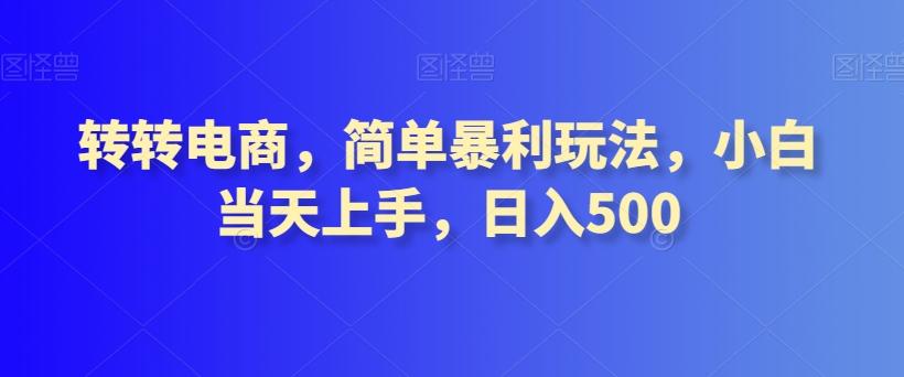 转转电商，简单暴利玩法，小白当天上手，日入500-九洲网