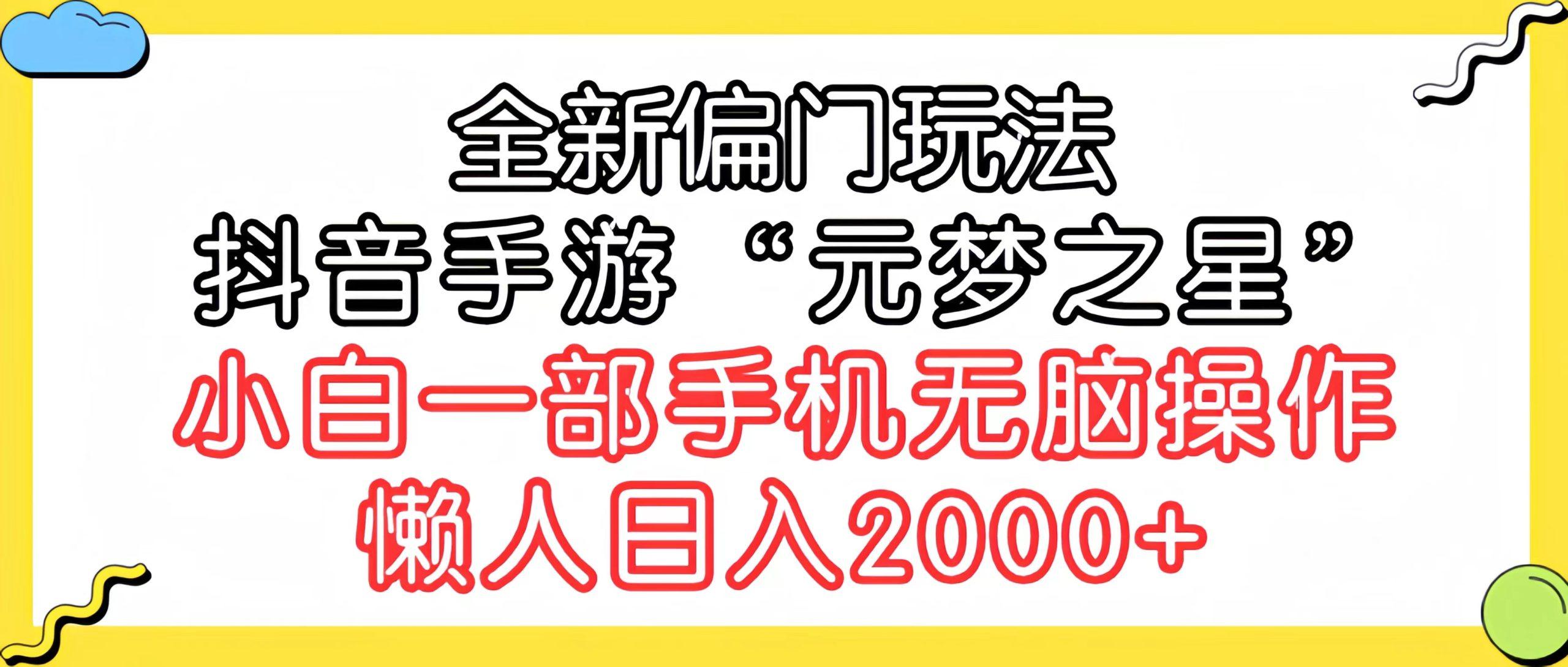 (9642期)全新偏门玩法，抖音手游“元梦之星”小白一部手机无脑操作，懒人日入2000+-九洲网