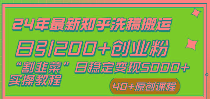 (8586期)24年最新知乎洗稿日引200+创业粉“割韭菜”日稳定变现5000+实操教程-九洲网
