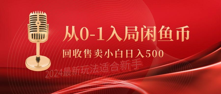 (9641期)从0-1入局闲鱼币回收售卖，当天收入500+-九洲网