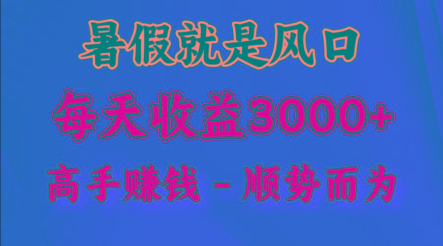 一天收益2500左右，赚快钱就是抓住风口，顺势而为！暑假就是风口，小白当天能上手-九洲网