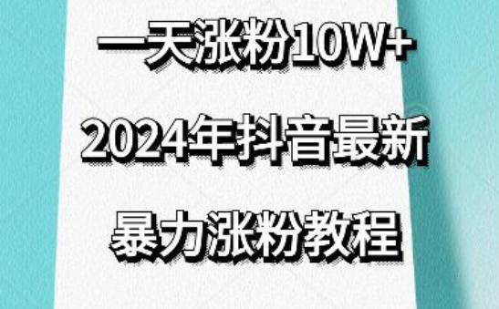 抖音最新暴力涨粉教程，视频去重，一天涨粉10w+，效果太暴力了，刷新你们的认知【揭秘】-九洲网