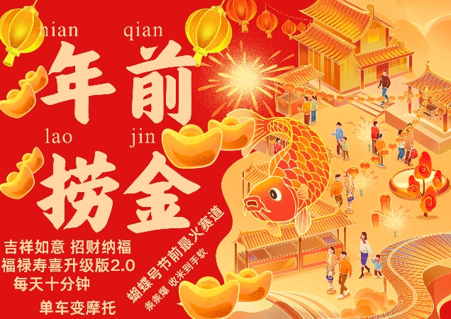 蝴蝶号年前最火赛道，吉祥如意招财纳褔福禄寿喜升级版2.0，条条爆，每天十分钟，收米到手软-九洲网