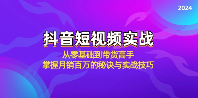 抖音短视频实战：从零基础到带货高手，掌握月销百万的秘诀与实战技巧-九洲网