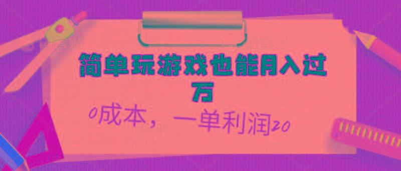 简单玩游戏也能月入过万，0成本，一单利润20(附 500G安卓游戏分类系列-九洲网