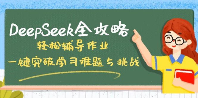 DeepSeek全攻略，轻松辅导作业，一键突破学习难题与挑战！-九洲网
