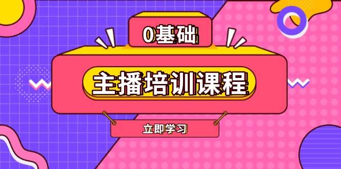 主播培训课程：AI起号、直播思维、主播培训、直播话术、付费投流、剪辑等-九洲网